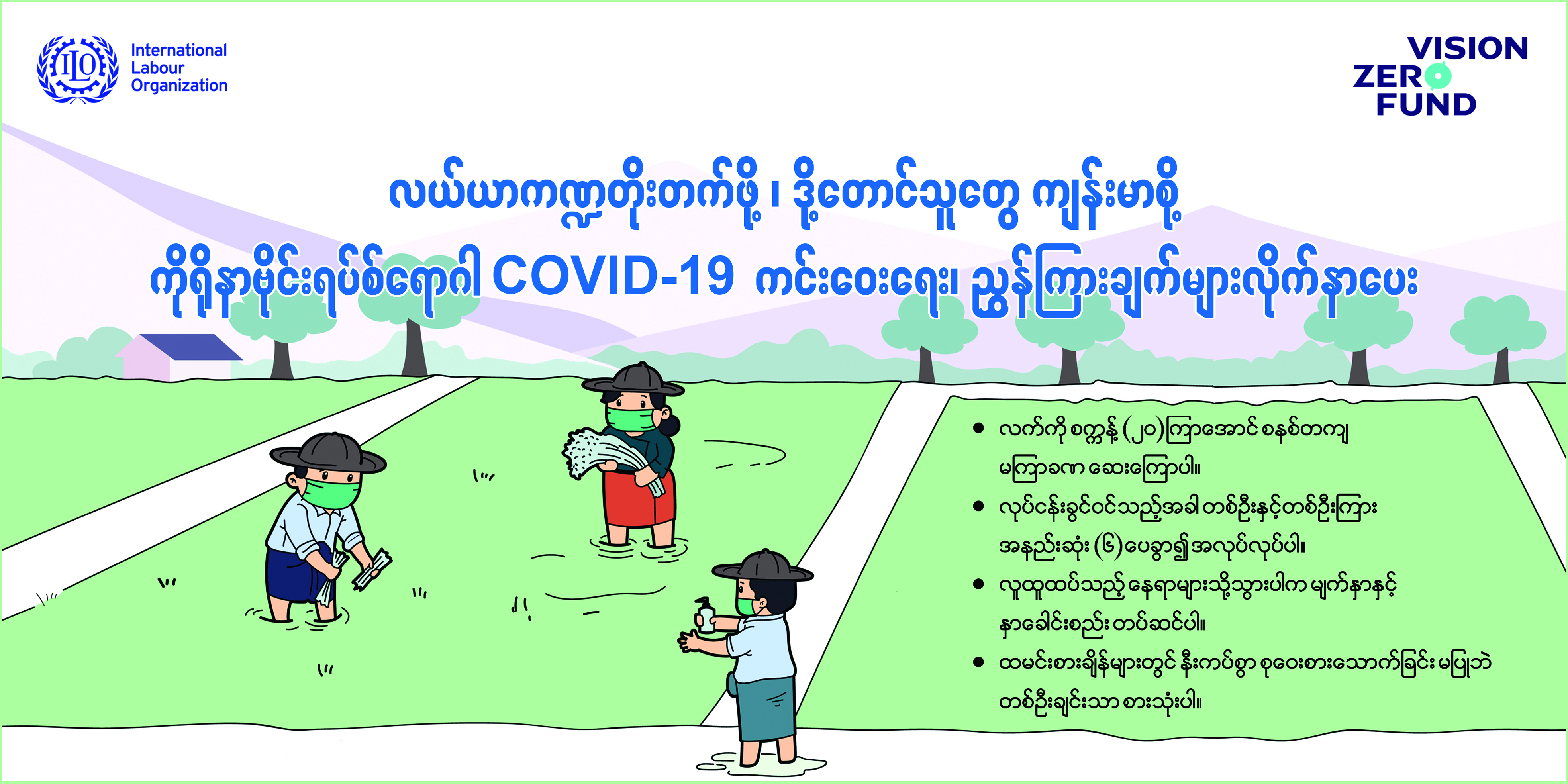 Course Image COVID- 19 ကာကွယ်တားဆီးရေးနှင့် လျှော့ချရေး  သင်တန်း (လယ်ယာစိုက်ပျိုးရေးလုပ်ငန်း)